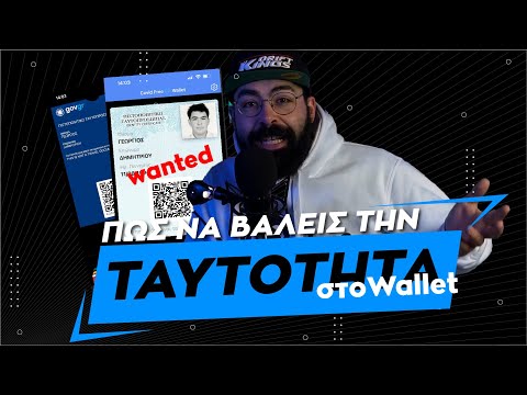 Βάλε την ταυτότητά σου στο Wallet