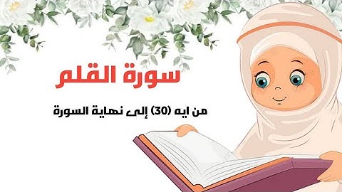 سورة القلم  للأطفال| تعليم القرآن الكريم للاطفال |Surah Al-Qalam Quran video for kids