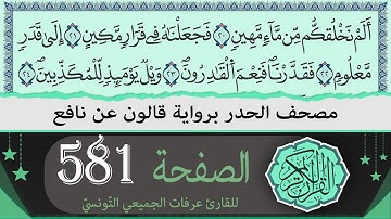 الصفحة 581 | ختمة القران الكريم حدرا برواية قالون عن نافع | القارئ عرفات الجميعي التونسي