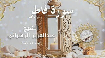 35Quran Surah Faatir  Al Sheikh Abdulaziz Al Zahrani الشيخ عبدالعزيز الزهراني    سورة فاطر كاملة