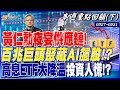 黃仁勳夜宴供應鏈！百兆市值巨頭齊聚暗藏AI飆股！？ 市值型ETF十強皆打敗大盤！高息ETF大降溫投資人慌！？｜20240527-20240531【本週重點回顧 下】