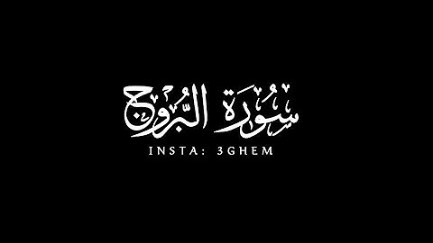 كروما شاشة سوداء ( إن بطش ربك لشديد ) ياسر الدوسري | سورة البروج