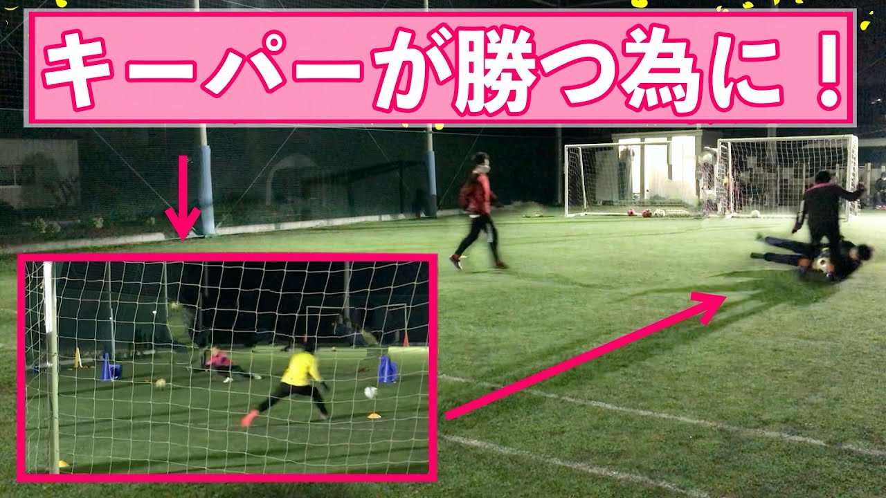 埼玉キーパースクール U15 キーパーの飛び出しがチームを救う Youtube
