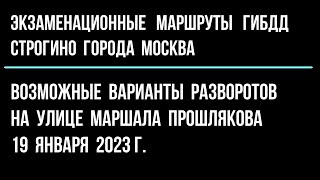 Возможные варианты разворотов на ул  Маршала Прошлякова.            19 января 2023 г.