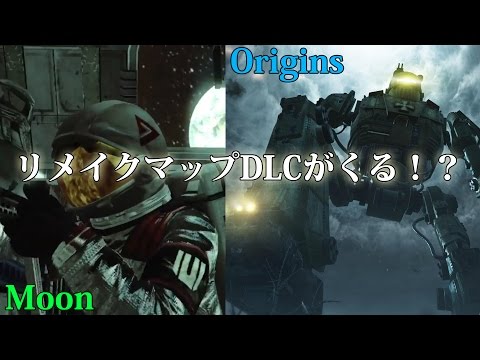 【BO3ゾンビ】リメイクマップだけのDLCがくる！？・・らしい【ニュース】