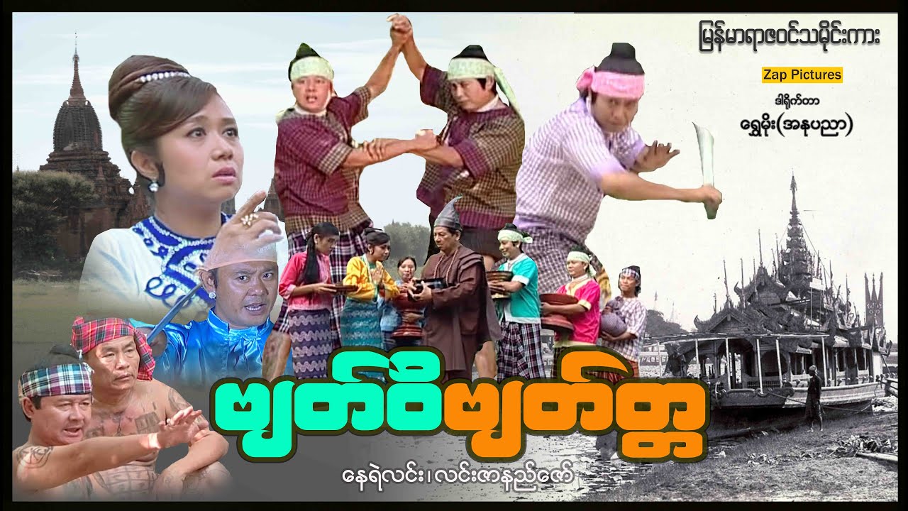 Zappictures | ဗျတ်ဝိဗျတ္တ (ရာဇဝင်သမိုင်းကား-စ/ဆုံး) | မြန်မာဇာတ်ကား | MyanmarNewMovie |