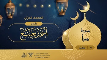 سورة سبأ {{34}} القارئ أحمد نعينع