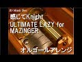 感じてKnight/ULTIMATE LAZY for MAZINGER【オルゴール】 (アニメ『真マジンガー 衝撃! Z編』OP)