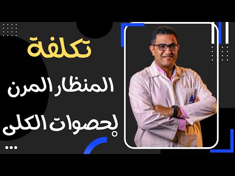 تكلفة عملية المنظار المرن لحصوات الكلى