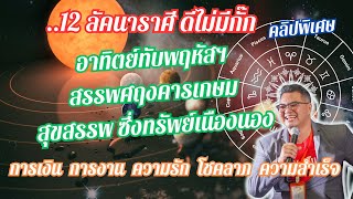 12ราศี ดีไม่มีกั๊ก อาทิตย์ทับพฤหัสฯ สุขสรรพ ซึ่งทรัพย์เนืองนอง #อ.ตั๋งดวงปังสิบทิศ