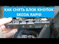 Как снять блок кнопок Skoda Rapid