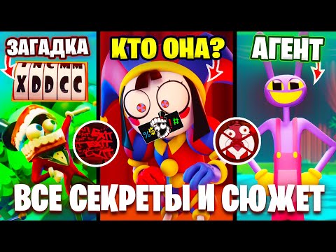 Видео: ЧТО ЭТО ЗА ЦИРК?🤯 Полный Разбор, Сюжет, Теории и Все СЕКРЕТЫ ЦИРКА😱 Удивительный Виртуальный Цирк