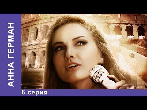 Анна Герман. Сериал. 6 Cерия. StarMedia. Фильмы о Любви. Драма