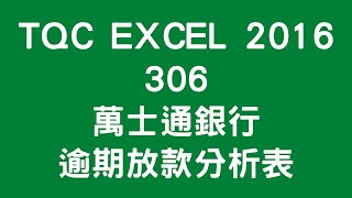 TQC Excel 2016 306 萬事通銀行逾期放款分析表