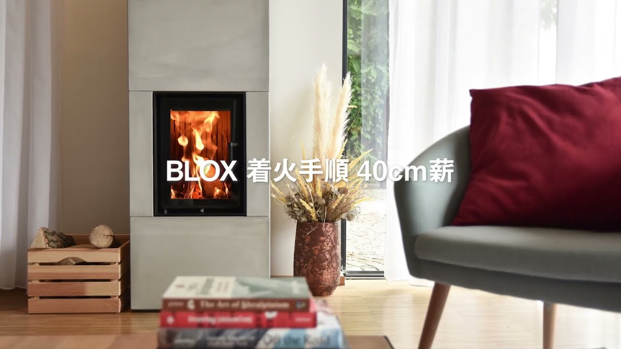 蓄熱ストーブBLOX |薪3kgで12時間あたたかい——BLOXの焚き方(40cm薪 蓄熱ストーブBLOX |薪3kgで12時間あたたかい——BLOXの焚き方(40cm薪
