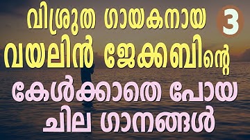 ETHU YORDHANIL | Madhu Balakrishnan | Violin Jacob | Fr Shaji Thumpechirayil
