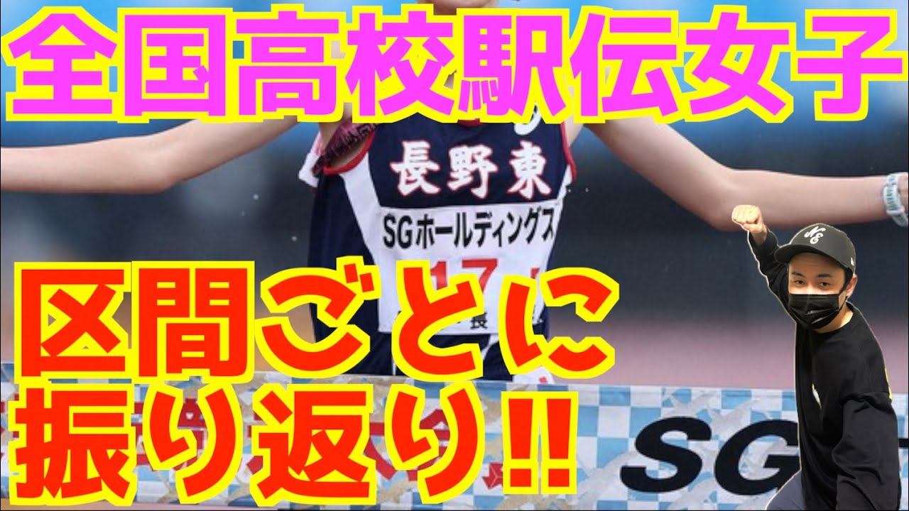 【高校駅伝2025】全国高校駅伝2025女子！！区間ごとに振り返り！！