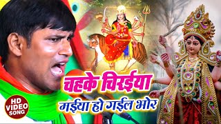 #VIDEO | चहके चिरईया मईया हो गईल भोर | #Dharmendra Solanki | Bhojpuri Devi Geet 2020
