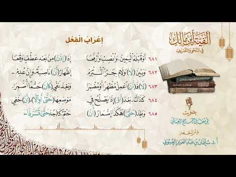 ألفية ابن مالك إعراب الفعل