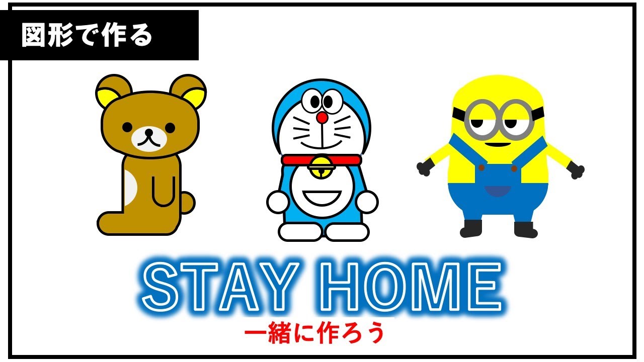 アニメのキャラクターをパワーポイントの図形を組み合わせて作る Stayhome Youtube