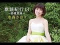 隠岐旅情(水森かおり)cover:水野渉