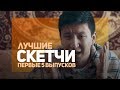 ПОДБОРКА ЛУЧШИХ СКЕТЧЕЙ ИРИНЫ КАЙРАТОВНЫ