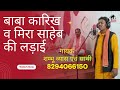 Baba karikh aur meera saheb ki larai  vayas shambhu raj and group  8294066150