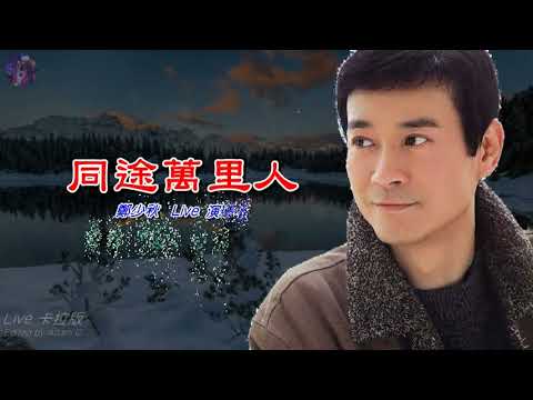 同途萬里人   鄭少秋〈Live 卡拉版〉