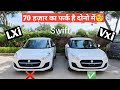 2022 New Swift Lxi Vs Swift Vxi | Which one is Best to Buy : Full Comparison 🔥