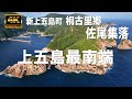 五島列島｜佐尾集落｜新上五島町桐古里郷（きりふるさとごう）｜上五島最南端