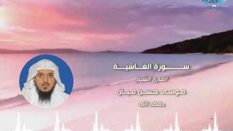 سورة الغاشية بصوت الشيخ / موسى حسن ميّان