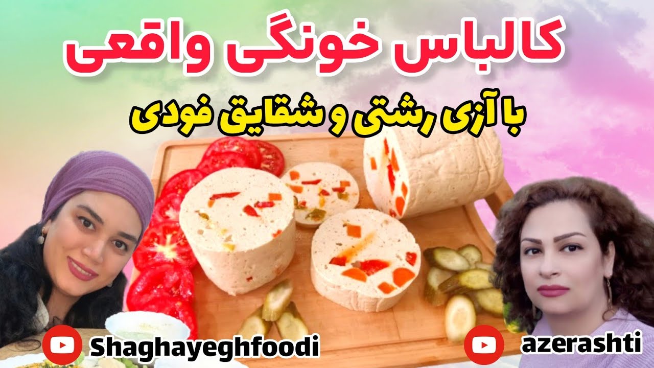 کالباس خونگی خوشمزه‌تر از بازاری! با دستور مخصوص آزی رشتی| 🟣 شقایق فودی تقدیم میکنه