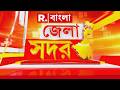 জেলার সব গুরুত্বপূর্ণ খবরের খুঁটিনাটি জানত দেখুন ‘জেলা সদর’ ‍| West Bengal News