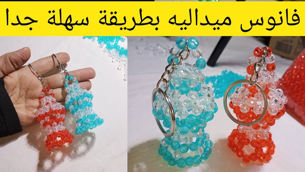 فانوس ميداليه من الخرز فانوس رمضان مشروع مربح