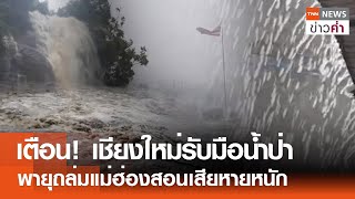 เตือน! เชียงใหม่รับมือน้ำป่า พายุถล่มแม่ฮ่องสอนเสียหายหนัก | TNN ข่าวค่ำ | 15 พ.ค. 67