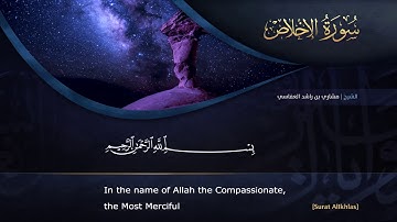 القراّن الكريم - بصوت مشاري العفاسي - 112 + 113 - سورة الإخلاص + الفلق