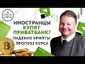 Зачем продают ПриватБанк? Причины обвала криптовалют.  Прогноз курса доллара