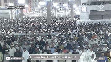 صلاة العشاء من المسجد النبوي الشريف بـالمدينة المنورة - تلاوة الشيخ د. صلاح البدير