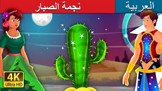 نجمة الصبار | Star Cactus Story | @ArabianFairyTales