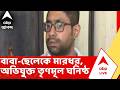 TMC news | বাবা-ছেলেকে মারধরের অভিযোগ তৃণমূল ঘনিষ্ঠ প্রোমোটারদের বিরুদ্ধে | ABP ANANDA LIVE