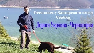 Дорога Украина - Черногория. Остановка у Злотарского озера. Сербия