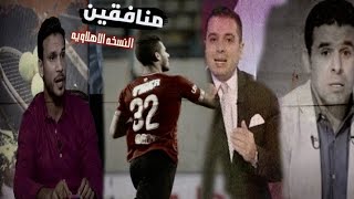 منافقين... النسخه الاهلاويه ♥?