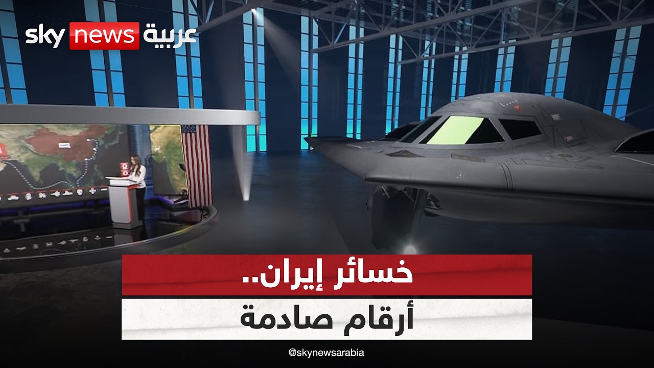 انهيار متسارع لإيران.. كيف استنزفت الضربات الأميركية الإسرائيلية قدراتها؟