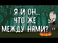 Я И ОН... ЧТО ЖЕ МЕЖДУ НАМИ? | Таро онлайн расклад