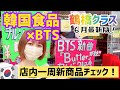 【大阪/鶴橋】6月最新版/BTSイベント中の鶴橋クラスで新商品チェック✔️ARMYさん急いで〜‼︎