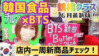 【大阪/鶴橋】6月最新版/BTSイベント中の鶴橋クラスで新商品チェック✔️ARMYさん急いで〜‼︎