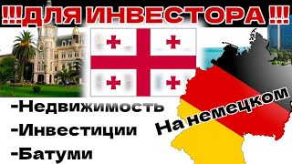 Растущий рынок недвижимости Батуми. #германия #инвестиции #недвижимость #европа