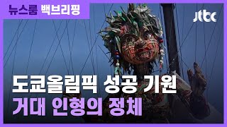 [백브리핑] 어딘가 기괴한 비주얼…일본이 만든 '거대 인형'의 정체 / JTBC 뉴스룸