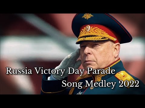 видео: ロシア軍歌メドレー「2022年対独戦勝記念パレード版」/Russian Victory Day parade song medley 2022