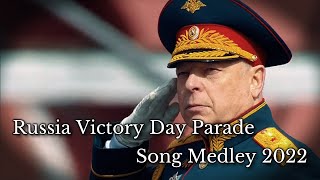 ロシア軍歌メドレー「2022年対独戦勝記念パレード版」/Russian Victory Day parade song medley 2022